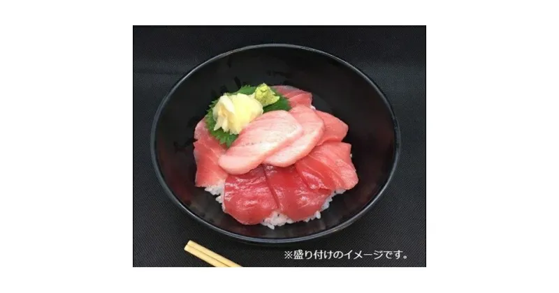 【ふるさと納税】王様のまぐろ食堂　まぐろ三昧セット（2食分）　魚貝類・鮪・マグロ・まぐろ