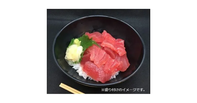 【ふるさと納税】王様のまぐろ食堂　成田セット（2食分）　魚貝類・鮪・マグロ・まぐろ