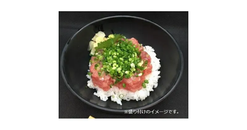 【ふるさと納税】王様のまぐろ食堂　ねぎとろセット（2食分）　魚貝類・鮪・マグロ・まぐろ