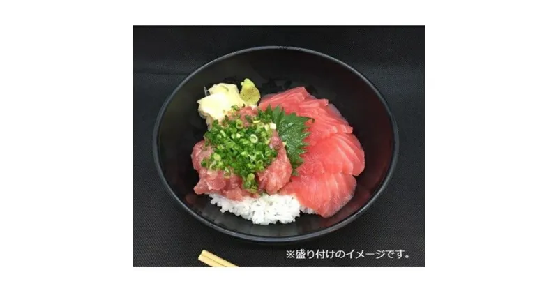 【ふるさと納税】王様のまぐろ食堂　ねぎとろとまぐろの二色セット（2食分）　魚貝類・鮪・マグロ・まぐろ