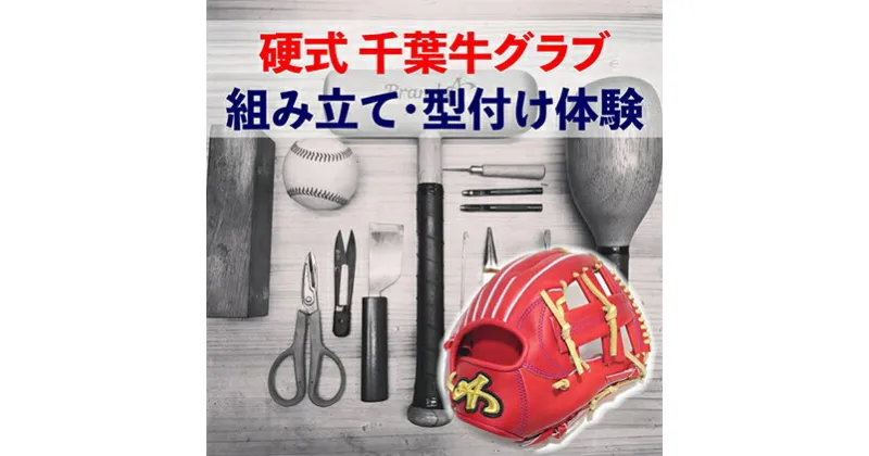 【ふるさと納税】千葉県産牛硬式野球グローブの組み立て型付け体験　体験チケット・硬式野球グローブの組み立て・体験・野球