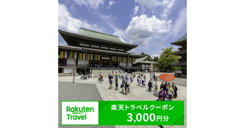 【ふるさと納税】 千葉県成田市の対象施設で使える 楽天トラベルクーポン 寄付額10,000円(クーポン3,000円) 千葉 関東 宿泊 宿泊券 ホテル 旅館 旅行 旅行券 観光 トラベル チケット 旅 宿 券