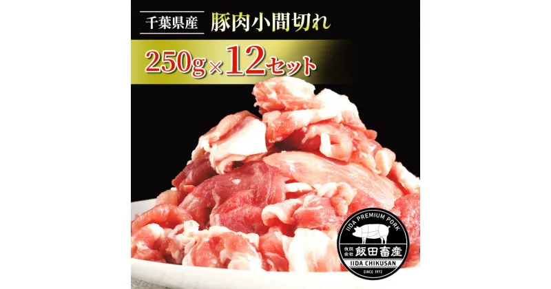 【ふるさと納税】農場直送！！千葉県産 豚肉 小間切れ 小分け 3kg(250g×12) 飯田プレミアムポーク　　お肉・豚肉・農場直送・千葉県産・ 小間切れ ・小分け・ 3kg・炒めもの・豚汁・冷凍便