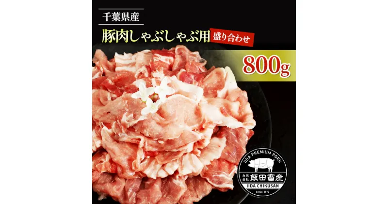 【ふるさと納税】農場直送！！千葉県産 豚肉 しゃぶしゃぶ用 盛り合わせ 800g入 飯田プレミアムポーク　牛肉/しゃぶしゃぶ