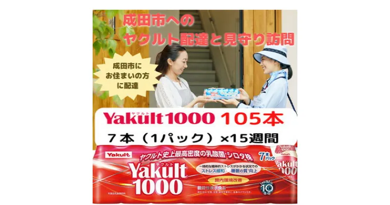 【ふるさと納税】ヤクルト配達見守り訪問　Yakult（ヤクルト）1000　15週間　105本（成田市内限定）　 地域のお礼の品 乳飲料 ドリンク 見守り 訪問サービス ヤクルト 機能性表示食品 安否確認 ストレス緩和 睡眠の質の向上