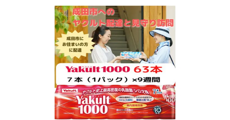 【ふるさと納税】ヤクルト配達見守り訪問　Yakult（ヤクルト）1000　9週間　63本（成田市内限定）　 地域のお礼の品 乳飲料 ドリンク 見守り 訪問サービス ヤクルト 機能性表示食品 安否確認 ストレス緩和 睡眠の質の向上