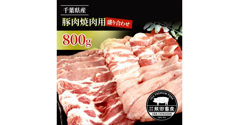 【ふるさと納税】農場直送！！千葉県産 豚肉 焼肉用 盛り合わせ 800g入 飯田プレミアムポーク　 お肉 焼肉 バーベキュー ロース モモ プレミアムポーク トレー 真空パック 包装 良い品質 クセ 甘味 セット　