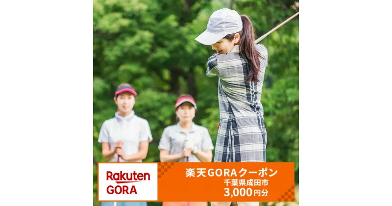 【ふるさと納税】千葉県成田市の対象ゴルフ場で使える楽天GORAクーポン寄付額10,000円(3,000円クーポン）　【ゴルフ場利用権】