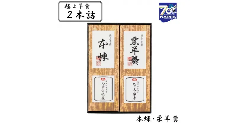 【ふるさと納税】極上 羊羹 2本詰 本煉 栗 セット 詰め合わせ 和菓子 お菓子 菓子 スイーツ デザート おやつ ようかん 栗羊羹 保存食 非常食 災害 千葉 千葉県 成田市