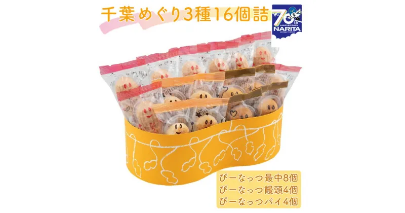 【ふるさと納税】千葉めぐり 3種 16個詰 ぴーなっつ最中 ぴーなっつ饅頭 ぴーなっつパイ セット 詰め合わせ 和菓子 洋菓子 お菓子 菓子 スイーツ デザート おやつ ピーナッツ最中 もなか 最中 饅頭 まんじゅう パイ ピーナッツ なごみの米屋 千葉 千葉県 成田市