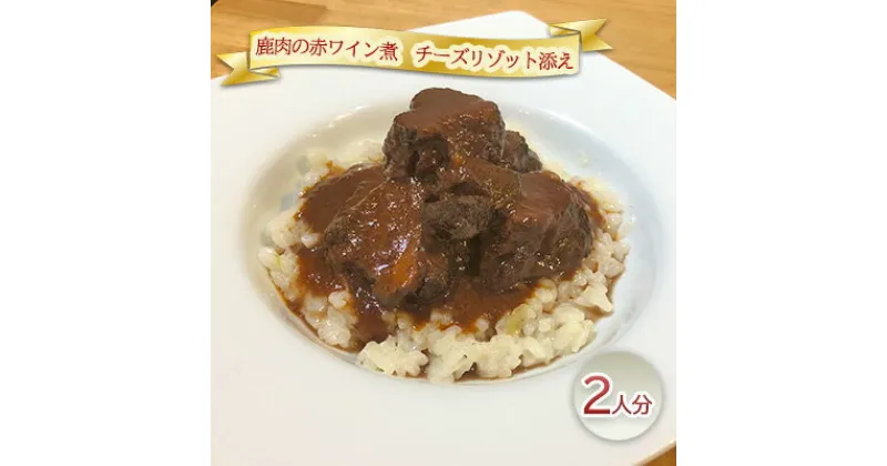 【ふるさと納税】鹿肉の赤ワイン煮　チーズリゾット添え2人分　 加工食品 惣菜 レトルト 赤ワイン煮込み 洋食 ランチ 夕飯 おうちディナー 記念日 イベント