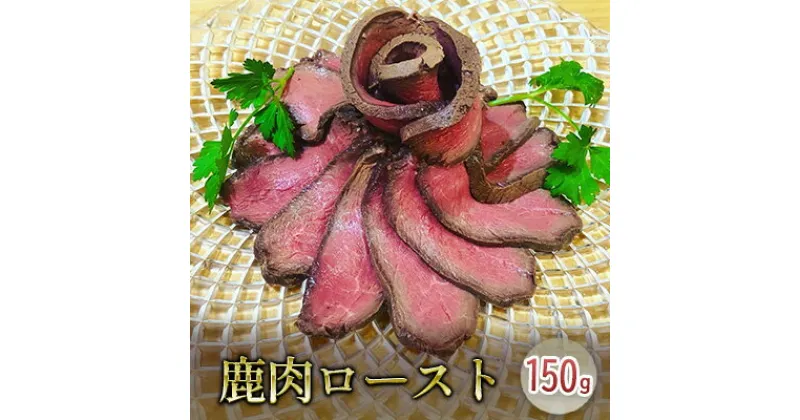 【ふるさと納税】鹿肉ロースト150g　 ジビエ 低温調理 しっとり おつまみ お酒のお供 前菜 お肉 肉料理 ジビエ料理