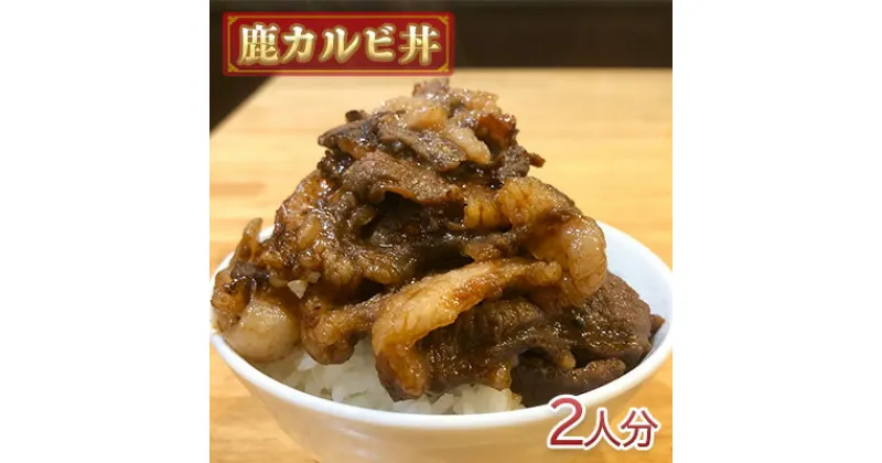 【ふるさと納税】鹿カルビ丼2人分　 惣菜 丼もの ご飯もの ジビエ ジビエ料理 ランチ お昼ご飯 夕飯 晩御飯