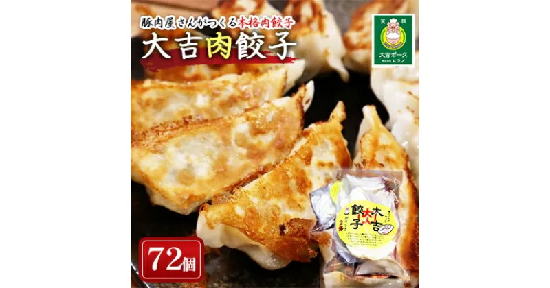 【ふるさと納税】笑顔大吉ポーク 大吉肉餃子 72個　 肉 加工品 惣菜 冷凍 豚肉 豚肉屋さん シンプル 黄金比率 おかず おつまみ おやつ お弁当