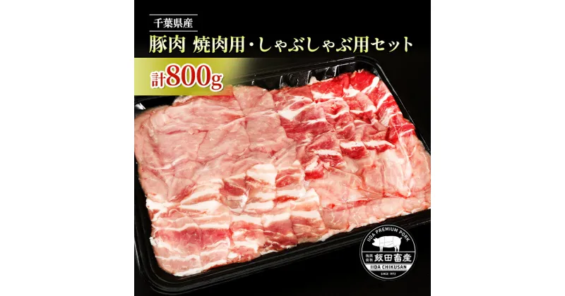 【ふるさと納税】農場直送！！千葉県産 豚肉 しゃぶしゃぶ用と焼肉用 盛り合わせセット 800g入 飯田プレミアムポーク　 お肉 豚 肉 バーベキュー BBQ しゃぶしゃぶ 焼き肉 焼肉