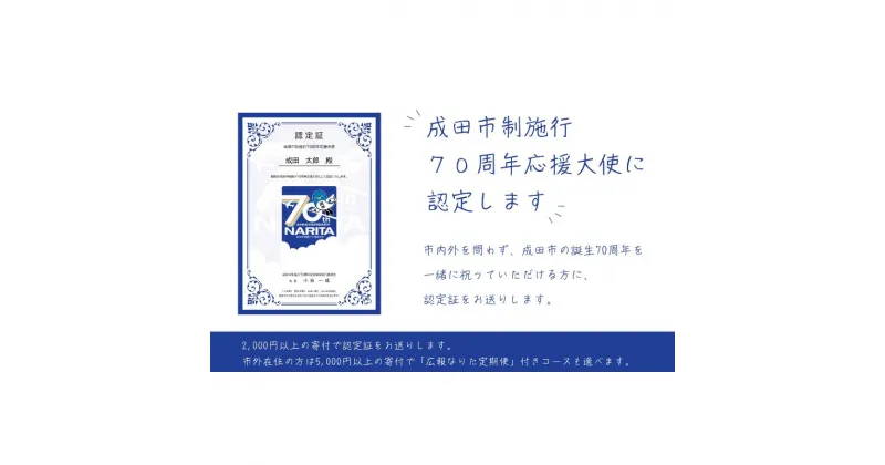 【ふるさと納税】成田市制施行70周年応援大使に認定　 地域のお礼の品 ふるさと応援大使 認定証 オープンチャット招待 ふるさと応援 　お届け：2024年3月15日～2025年1月15日まで