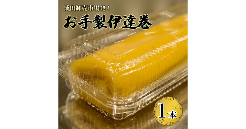 【ふるさと納税】成田卸売市場発！お手製伊達巻　 惣菜 伊達巻 玉子 卵 たまご 食品 千葉 成田