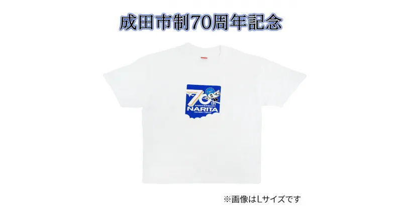 【ふるさと納税】【成田市制施行70周年記念】メモリアルTシャツ　成田市　お届け：2024年4月上旬～2025年1月中旬