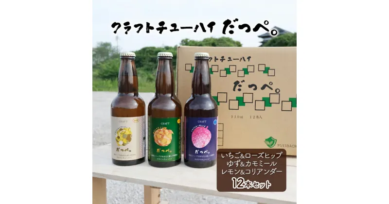 【ふるさと納税】クラフトチューハイ だっぺ。 12本入り 330ml お酒 酒 アルコール チューハイ ハーブ ゆず 柚子 カモミール いちご 苺 ローズヒップ レモン 檸檬 コリアンダー ギフト プレゼント 贈答 贈答用 贈答品 贈り物 千葉県　成田市