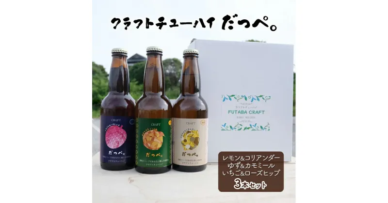 【ふるさと納税】クラフトチューハイ だっぺ。 3本入り 330ml セット お酒 酒 アルコール チューハイ ハーブ ゆず 柚子 カモミール いちご 苺 ローズヒップ レモン 檸檬 コリアンダー ギフト プレゼント 贈答 贈答用 贈答品 贈り物 千葉県　成田市