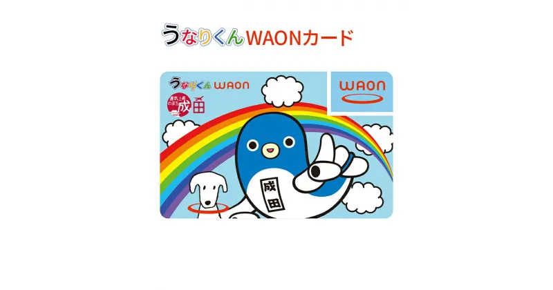 【ふるさと納税】うなりくん WAONカード 1枚 12月発送分 イオン ご当地 カード まちづくり 成田市 千葉県　お届け：2024年12月15日～12月31日まで