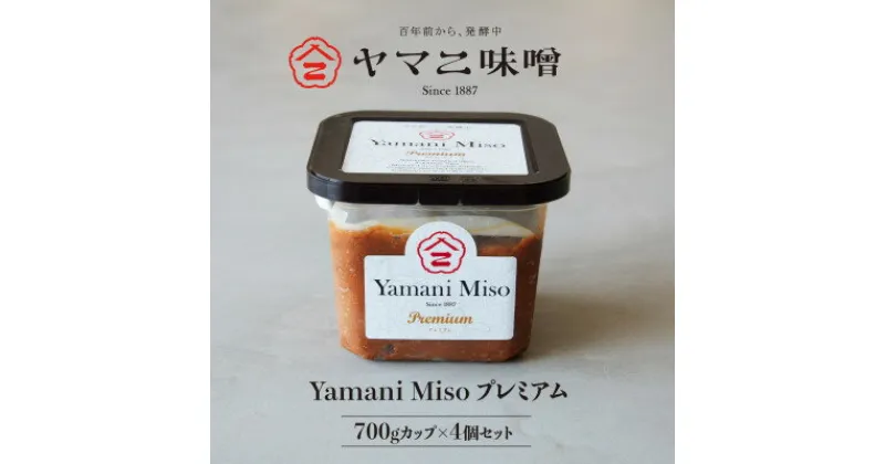 【ふるさと納税】百年前から、発酵中「ヤマニ味噌プレミアム」700g×4個【配送不可地域：離島】【1287219】