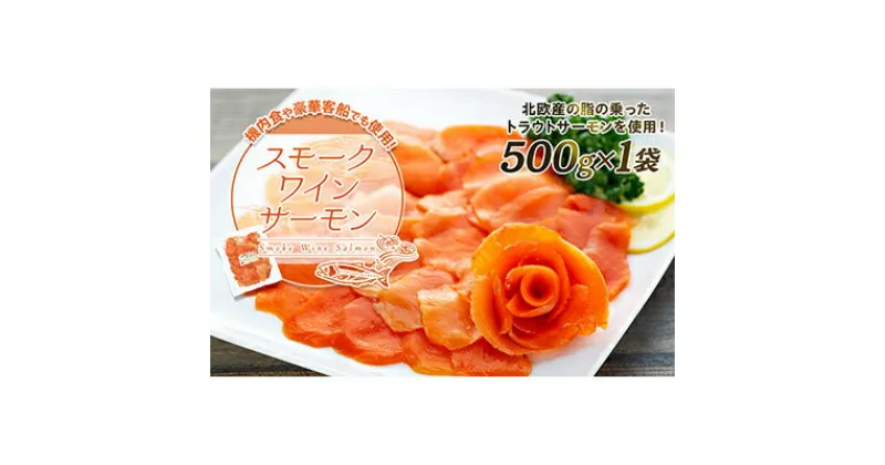 【ふるさと納税】機内食や豪華客船でも使用!スモークワインサーモン　500g×1袋【配送不可地域：離島】【1287519】