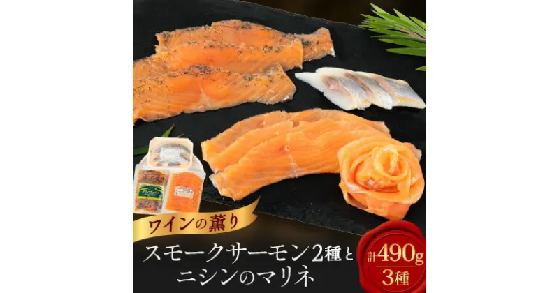 【ふるさと納税】美味しすぎて大人気!サーモンとニシンで豪華な食卓!～ワインの薫り3点セット～【配送不可地域：離島】【1287525】