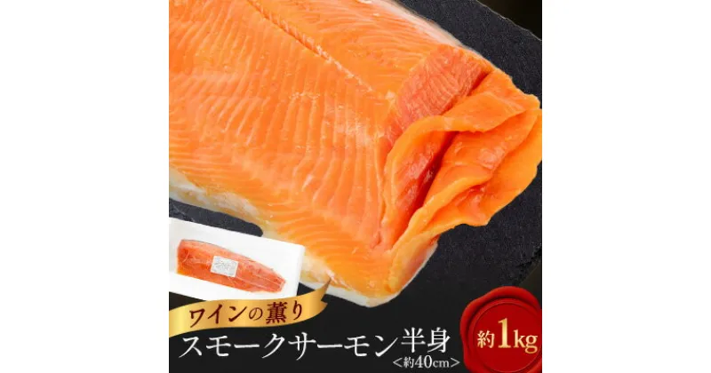 【ふるさと納税】デカっ!びっくりサイズのスモークワインサーモンホール(半身)約1kg×1パック【配送不可地域：離島】【1287530】