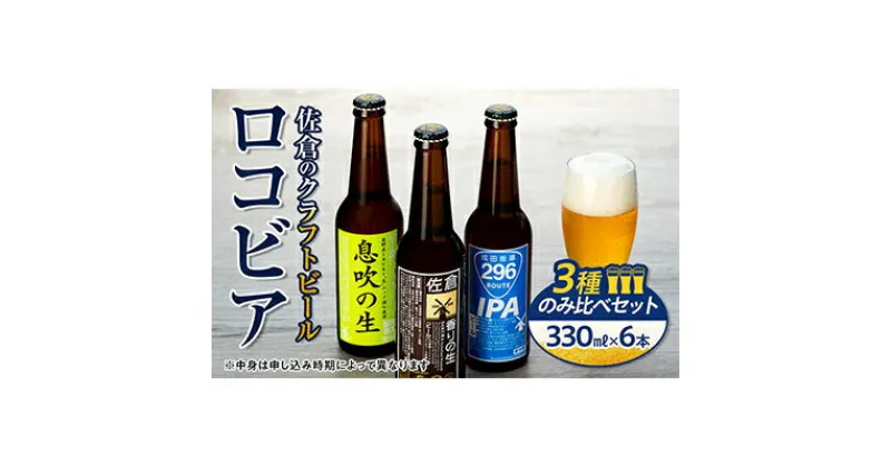 【ふるさと納税】佐倉のクラフトビール「ロコビア」3種のみ比べセット【配送不可地域：離島】【1292877】