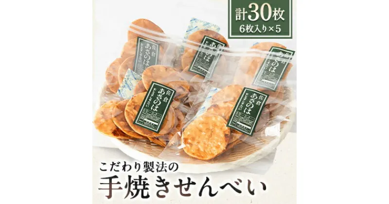 【ふるさと納税】創業50年 老舗煎餅屋こだわり製法　むしろ干し手焼きせんべい 6枚入り×5袋【1324047】