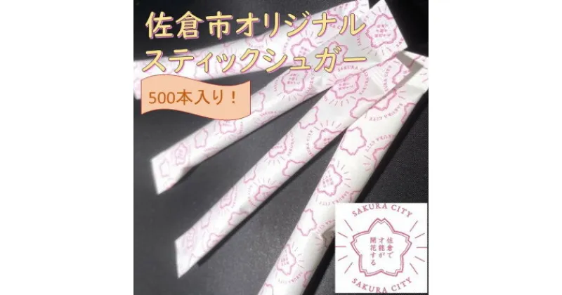 【ふるさと納税】スティックシュガー500本入り(佐倉市限定デザイン)【1356796】