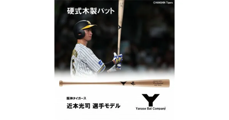 【ふるさと納税】硬式木製バット　YUM-555　阪神タイガース　近本光司選手モデル【1413320】