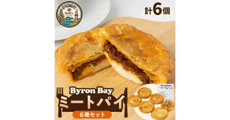 【ふるさと納税】【ミートパイ6種詰め合わせ】Byron Bayセット【佐倉市】【配送不可地域：離島】【1416499】