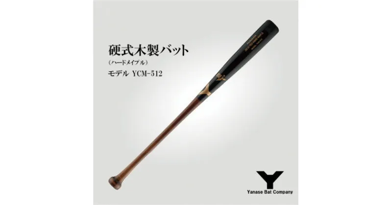 【ふるさと納税】硬式木製バット　YCM-512　84.5cm ブラック×ブラウン【1441396】