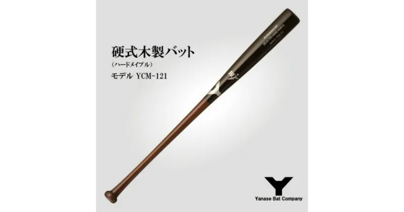 【ふるさと納税】硬式木製バット　YCM-121　84.5cm　ブラック×ブラウン　(佐倉市ロゴ入り)【1469957】