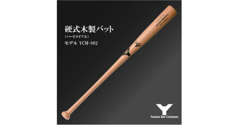 【ふるさと納税】硬式木製バット　YCM-802　84.5cm　ナチュラル　(佐倉市ロゴ入り)【1471172】