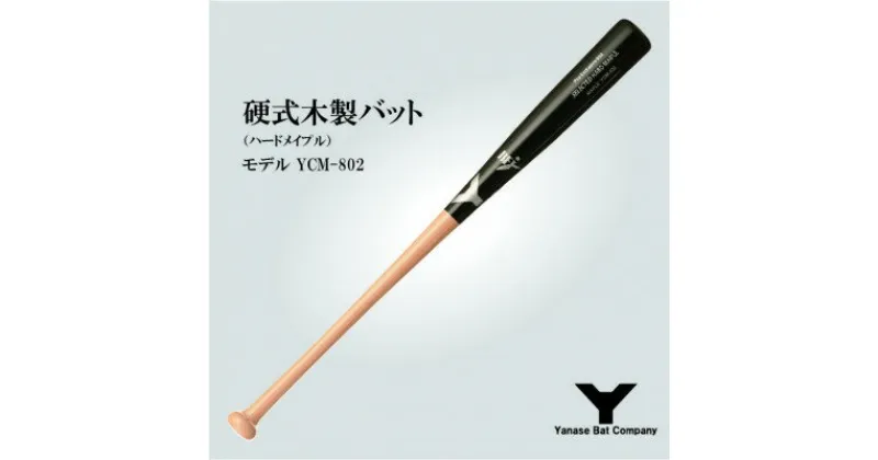 【ふるさと納税】硬式木製バット　YCM-802　84.5cm　ブラック×ナチュラル　(佐倉市ロゴ入り)【1471173】