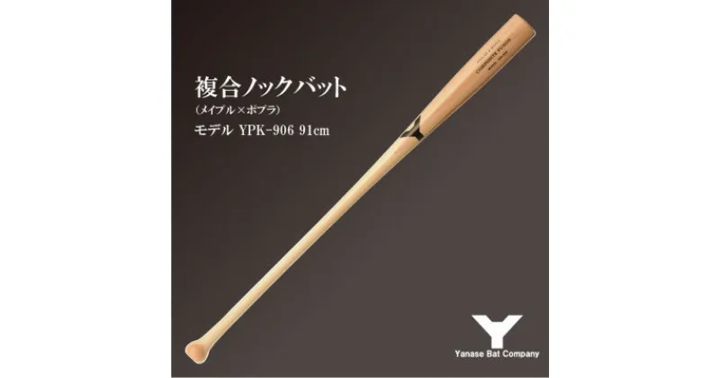 【ふるさと納税】複合ノックバット YPK-906 ポプラ+メイプル4面張り 91cm ナチュラル【1503487】