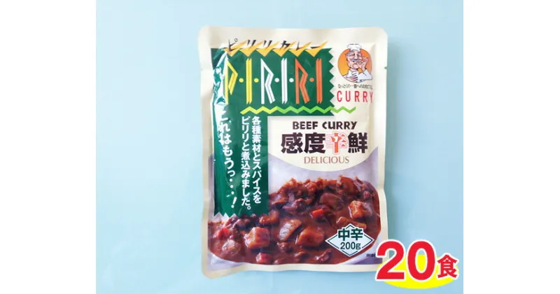 【ふるさと納税】No.014 ピリリビーフカレー中辛（20食） ／ カレーライス レトルト 送料無料 千葉県