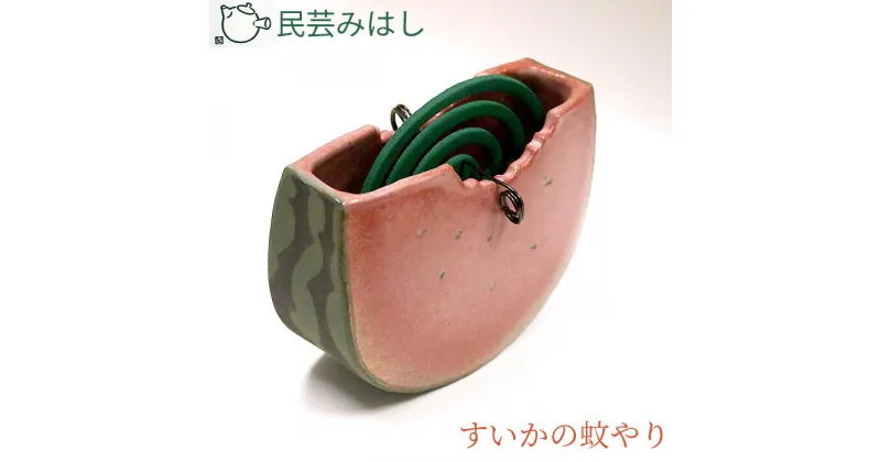 【ふるさと納税】No.023 民芸みはし　すいかの蚊やり【数量限定】 ／ 陶器 工芸 蚊取り線香置き 送料無料 千葉県