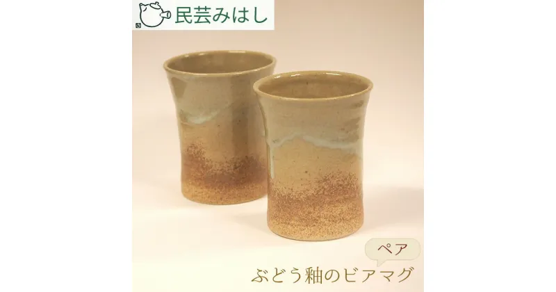 【ふるさと納税】No.024 民芸みはし　ぶどう釉のビアマグセット ／ 陶器 工芸 ビアカップ 送料無料 千葉県