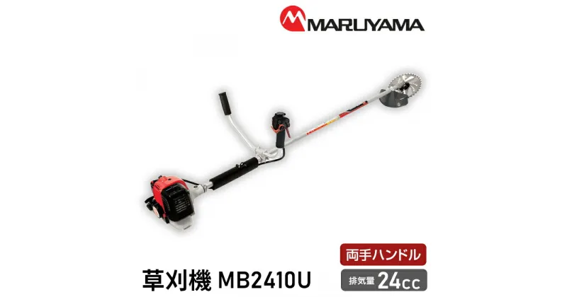 【ふるさと納税】No.141 マルヤマ　草刈機　MB2410U ／ 緑地管理 植栽管理 草刈り機 送料無料 千葉県