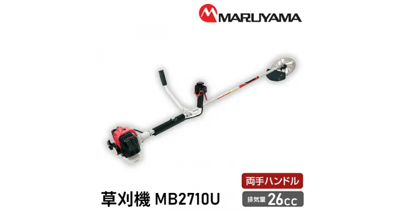 【ふるさと納税】No.143 マルヤマ　草刈機　MB2710U ／ 緑地管理 植栽管理 草刈り機 送料無料 千葉県