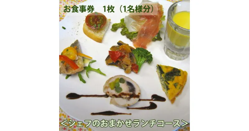 【ふるさと納税】No.146 イタリア料理　タカモリ　シェフのおまかせランチコース（1名様分） ／ チケット お食事券 イタリアン 送料無料 千葉県