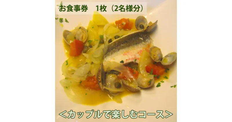 【ふるさと納税】No.149 イタリア料理　タカモリ　カップルで楽しむコース（2名様分） ／ チケット お食事券 イタリアン ペア 送料無料 千葉県