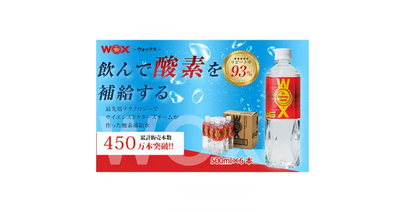 【ふるさと納税】No.164 酸素補給水WOXウォックス 500ml×6本 ／ 飲む酸素 世界唯一の商品 登山 ハイキング 送料無料 千葉県