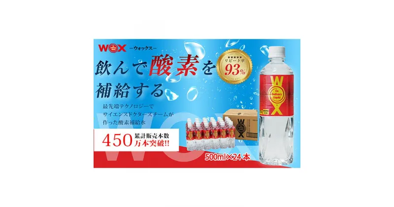 【ふるさと納税】No.165 酸素補給水WOXウォックス 500ml×24本 ／ 飲む酸素 世界唯一の商品 登山 ハイキング 送料無料 千葉県