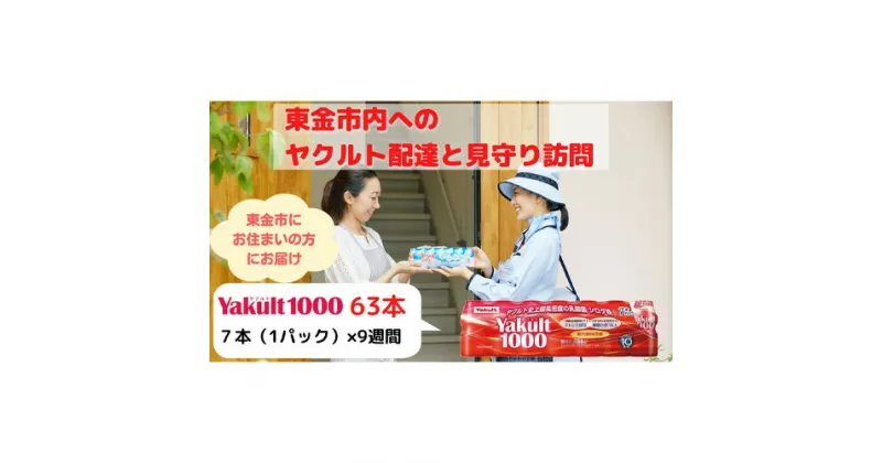 【ふるさと納税】No.168 【東金市居住者限定】ヤクルト配達見守り訪問（Yakult1000／9週間　63本） ／ 乳酸菌飲料 シロタ株 機能性表示食品 週に1回 安否確認 送料無料 千葉県