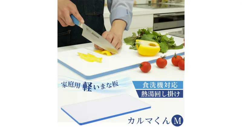 【ふるさと納税】No.174 家庭用軽いまな板　カルマくん　M ／ 木芯 軽量 抗菌 安心 送料無料 千葉県